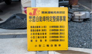 輸入車整備修理のY-styleワイスタイル）認証看板